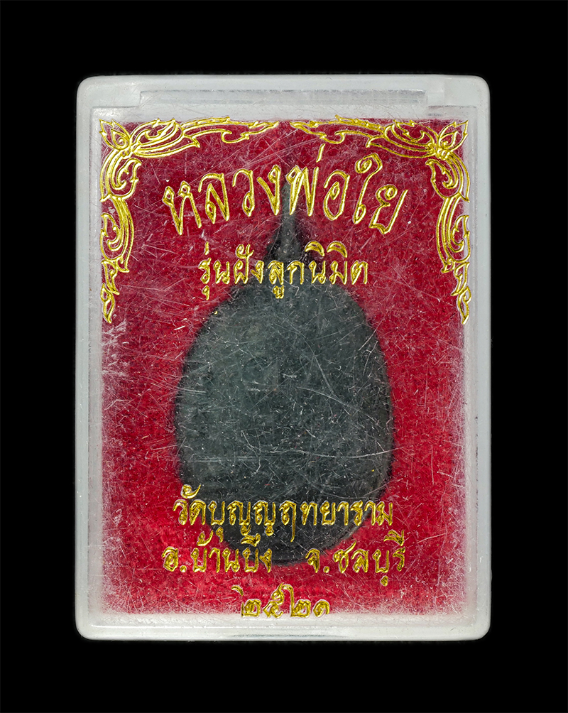 9Dec24 (8)dp.jpg - เหรียญหลวงพ่อใย รุ่น3 รุ่นฝังลูกนิมิต วัดบุญญฤทยาราม(วัดบึงบน) อ.บ้านบึง จ.ชลบุรี ปี2521 เนื้อโลหะผสม พระเก่าสวย มวลสารดี พิธีใหญ่ น่าเก็บสะสมบูชา พร้ [..] | https://kamulet.in.th